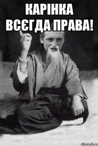 Карінка всєгда права! 