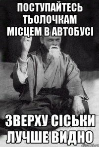 Поступайтесь тьолочкам місцем в автобусі Зверху СІСЬКИ лучше видно