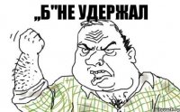 ,,Б"не удержал