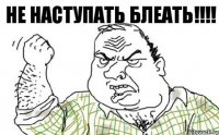 Не НАСТУПАТЬ Блеать!!!!