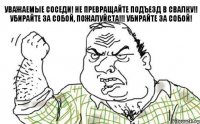 Уважаемые соседи! Не превращайте подъезд в свалку!! Убирайте за собой, пожалуйста!!! Убирайте за собой!