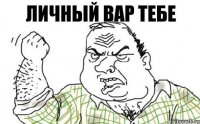 Личный Вар тебе