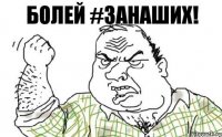 Болей #занаших!