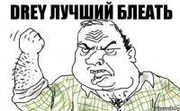 DREY Лучший блеать