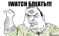 iWatch БЛЕАТЬ!!!