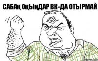 Сабақ оқыңдар ВК-да отырмай