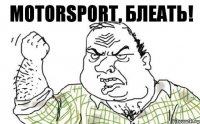 Motorsport, блеать!