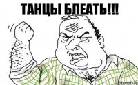 ТАНЦЫ БЛЕАТЬ!!!