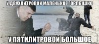 У двухлитровой маленькое горлышко У пятилитровой большое