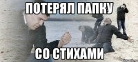 Потерял папку со стихами