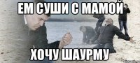 Ем суши с мамой Хочу шаурму