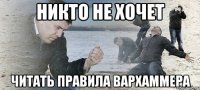 никто не хочет читать правила вархаммера