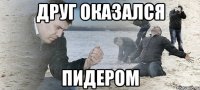 друг оказался пидером