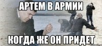 Артем в армии Когда же он придет