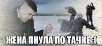  жена пнула по тачке :(