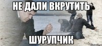 НЕ ДАЛИ ВКРУТИТЬ ШУРУПЧИК