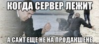 Когда сервер лежит А сайт еще не на продакшене