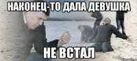 наконец-то дала девушка не встал