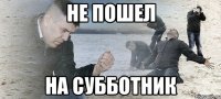 не пошел на субботник