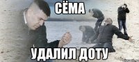 Сёма Удалил доту