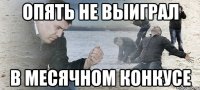 Опять не выиграл в месячном конкусе