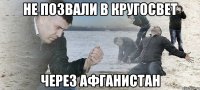 Не позвали в кругосвет Через афганистан