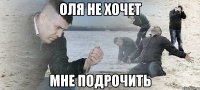 ОЛЯ НЕ ХОЧЕТ МНЕ ПОДРОЧИТЬ