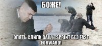 Боже! Опять слили daily_sprint без fast forward!