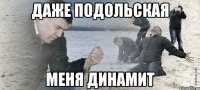 Даже Подольская меня динамит