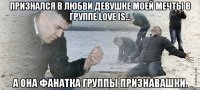 Признался в любви девушке моей мечты в группе Love is... а она фанатка группы Признавашки.