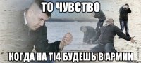 то чувство когда на TI4 будешь в армии