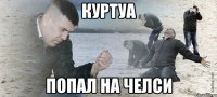 куртуа попал на челси