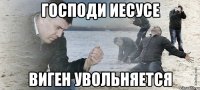 Господи иесусе Виген увольняется