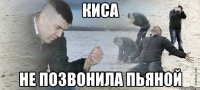 Киса не позвонила пьяной