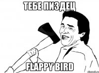 Тебе пиздец Flappy Bird