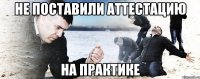 НЕ ПОСТАВИЛИ АТТЕСТАЦИЮ НА ПРАКТИКЕ