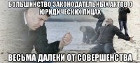 большинство законодательных актов о юридических лицах весьма далеки от совершенства