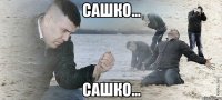 сашко... сашко...