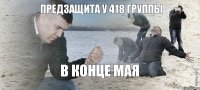 Предзащита у 418 группы В конце мая