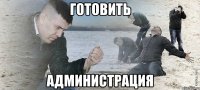 Готовить Администрация