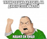 Татуировщик Андрюха, на днюху своей малой набил ей лицо