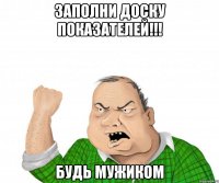 Заполни доску показателей!!! Будь мужиком