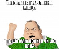 Їжте блять, і тарілки на місце! Я то шо маю носити чи шо бля?