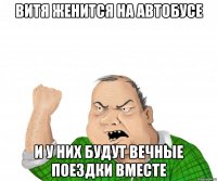 Витя Женится на автобусе И у них будут вечные поездки вместе