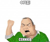 фреді сеників