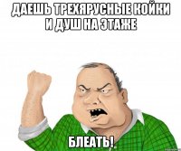 Даешь трехярусные койки и душ на этаже Блеать!