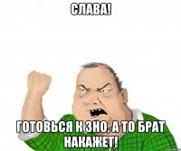 Слава! готовься к зно, а то брат накажет!