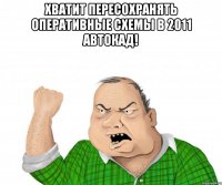 Хватит пересохранять оперативные схемы в 2011 автокад! 