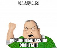 САБАҚ ОҚЫ КӨРШІНІҢ БАЛАСЫНА СИЯҚТЫ!!!