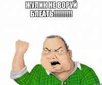 жулик не воруй блеать!!!!!!!!! 